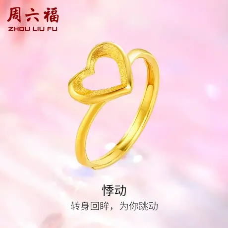 T周六福黄金戒指女足金计价活口爱心指环手饰正品圣诞纪念礼物商品大图