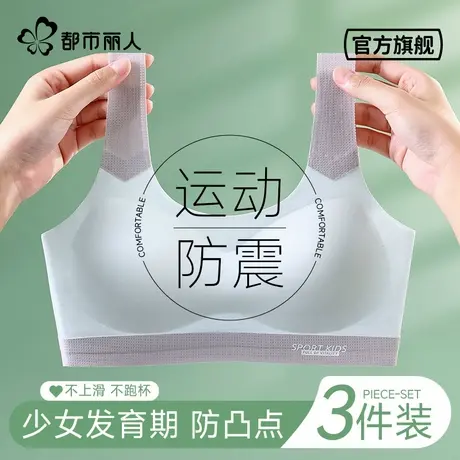 都市丽人少女内衣青春发育期防凸点初中高中学生女童运动防震文胸商品大图