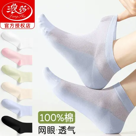 浪莎短筒袜子女生夏季薄款纯棉吸汗防臭透气夏天网眼全棉女士短袜图片