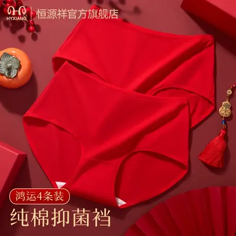 恒源祥女士内裤大红纯棉抑菌裆中腰鸿运无痕亲肤透气三角裤衩女款图片