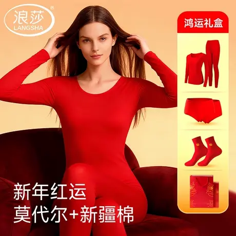 浪莎女士本命年秋衣秋裤女款大红色莫代尔棉保暖内衣马年结婚礼盒商品大图