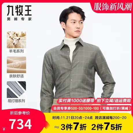 【美利奴羊毛】九牧王男装休闲长袖衬衫秋季腻柔顺舒适保暖易打理商品大图