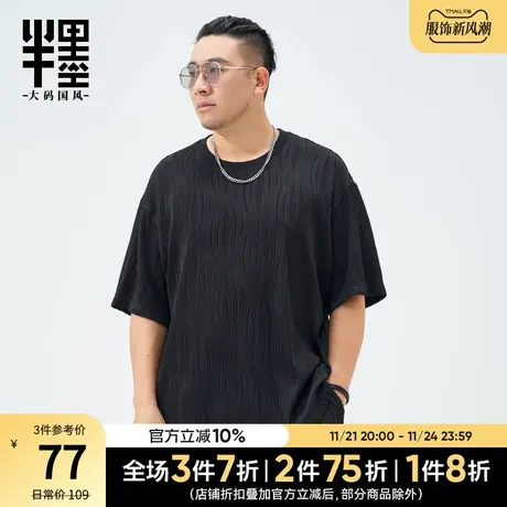 半墨大码男短袖T恤夏季薄款复古肌理垂坠感体恤衫宽松t胖子打底衫商品大图