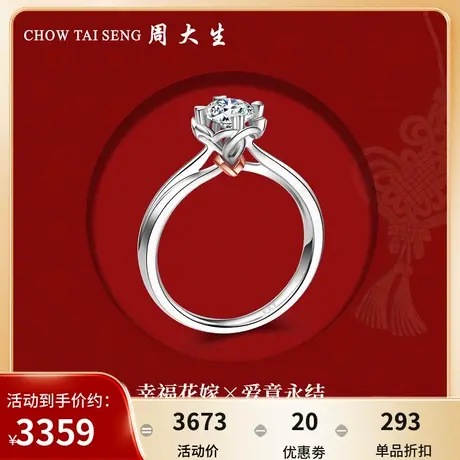 周大生钻戒18k金幸福花嫁系列结婚钻石戒指女任嘉伦代言商场同款商品大图