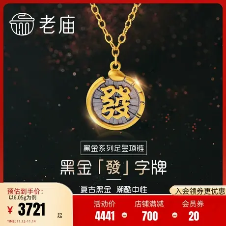 老庙黄金足金5D工艺海豚金电黑发财项链发字牌时尚黑金官方正品商品大图