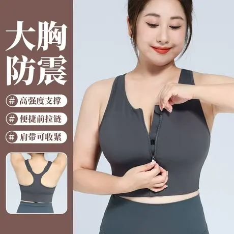 前拉链运动内衣女胖mm加肥大码大胸显小高强度跑步防震文胸可外穿图片