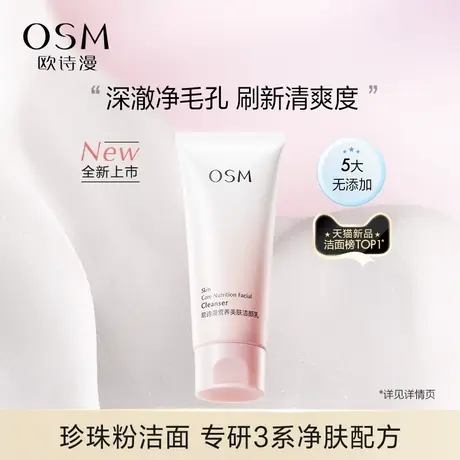 欧诗漫营养美肤氨基酸洗面奶洁面乳女深层清洁毛孔不紧绷官方正品图片