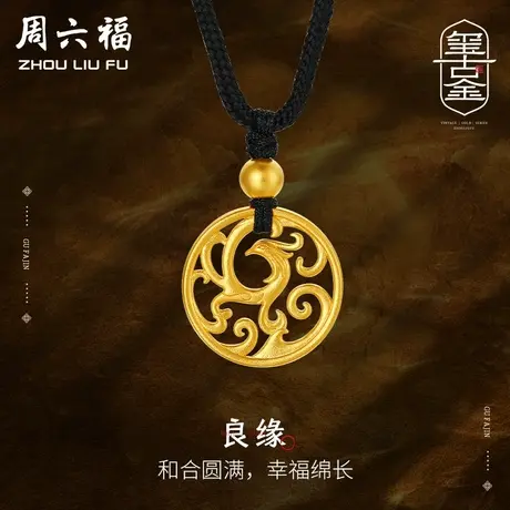 周六福黄金吊坠金凤呈祥计价足金古法玺古金系列送女友女神节礼物商品大图