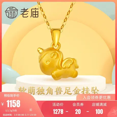 老庙黄金3D硬金萌趣独角兽足金挂坠吊坠送礼物颈饰定价商品大图