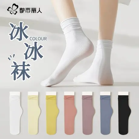 都市丽人袜子女夏季薄款防臭纯色堆堆袜透气冰丝高弹中筒冰冰袜图片