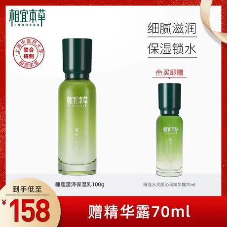 【立即抢购】相宜本草睡莲滢泽保湿乳液 补水保湿润泽水嫩修护商品大图