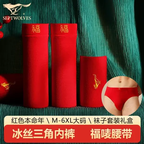 七匹狼红色冰丝三角内裤男士本命年结婚礼物莫代尔底裤蛇年短裤头商品大图