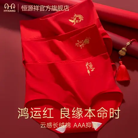 恒源祥女士内裤本命年大红纯棉裆抑菌无痕透气高腰女生三角裤头图片