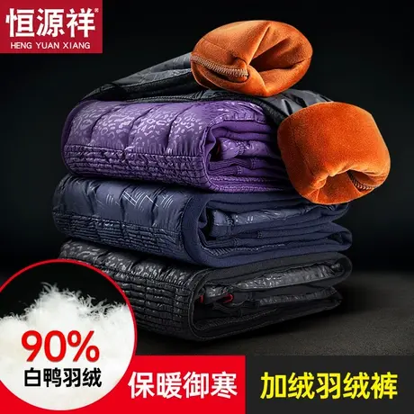 恒源祥羽绒裤男白鸭绒棉裤加绒加厚护膝毛裤单裤中老年人保暖裤女图片