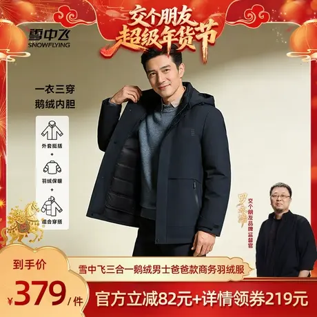 【仅换货使用】雪中飞三合一鹅绒羽绒服爸爸款商品大图