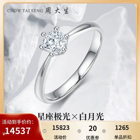 周大生钻戒18k金白月光钻石戒指女星座极光任嘉伦代言商场同款商品大图
