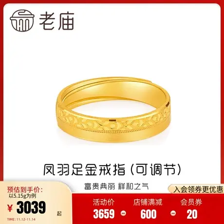 老庙黄金CNC工艺祥瑞凤羽对戒指可调节送礼物情侣款官方旗舰店商品大图