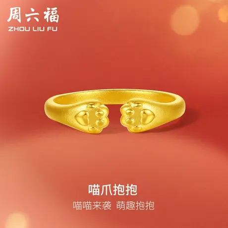 周六福黄金猫爪戒指足金计价喵爪抱抱送闺蜜送女友女神节礼物纪念商品大图
