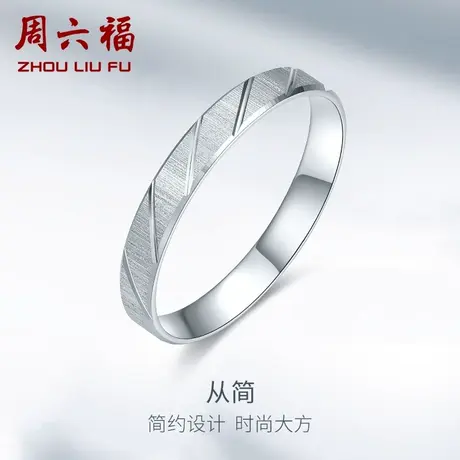 周六福铂金戒指PT950男女士情侣款结婚求婚素圈白金指环新年礼物图片