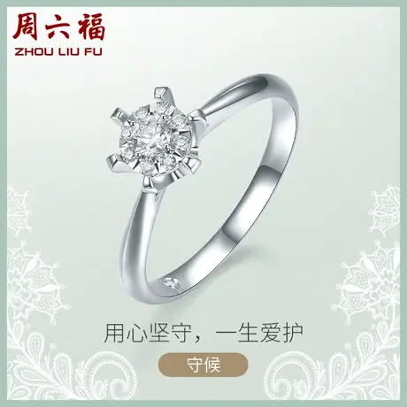 T周六福18K金钻石戒指女守候璀璨群镶花型求婚钻戒真钻官方旗舰店商品大图