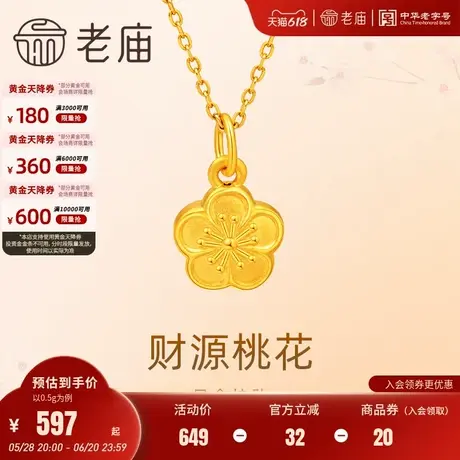老庙黄金足金财源桃花吊坠挂坠5D工艺铜钱有钱花蜜恋好人缘节日礼商品大图