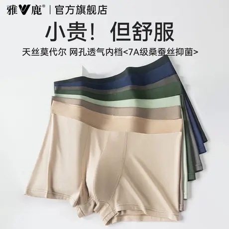 雅鹿莫代尔男士内裤男生2025新款透气四角短裤夏薄款抗菌裆平角裤图片