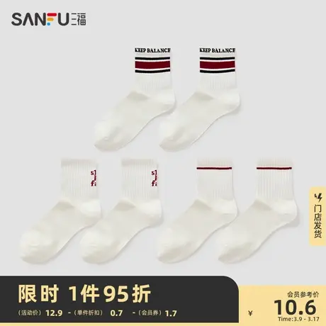 三福 女小短筒袜单双装 运动风混款小白袜精梳棉女袜子826759图片
