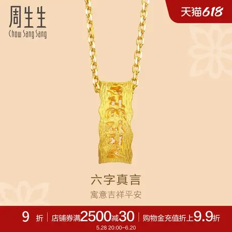 周生生黄金足金文化祝福六字真言首饰黄金吊坠85450P计价商品大图