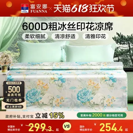 富安娜凉席600D粗冰丝凉席夏季床席学生宿舍床护垫夏凉垫空调软席商品大图