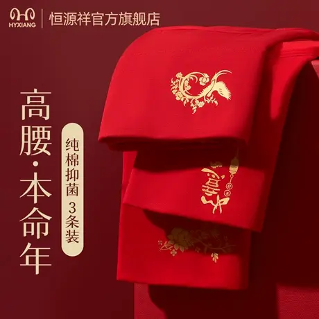 恒源祥本命年大红女士内裤纯棉三角裤衩抑菌无痕透气高腰收腹大码图片