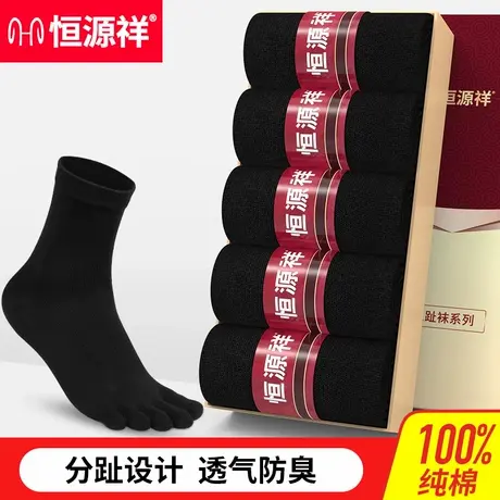 恒源祥五指袜男士纯棉全棉防臭吸汗透气长袜春秋分趾中筒袜子男袜商品大图