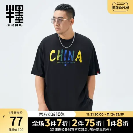 半墨大码t恤男短袖夏季薄款五分袖彩色印花体恤衫男士潮胖子衣服商品大图