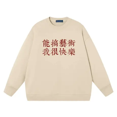 能搞艺术我很快乐国潮衣服复古文字纯棉宽松学生衣服长袖卫衣圆领商品大图