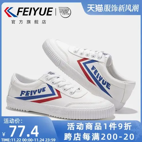 feiyue/飞跃帆布鞋女鞋秋季款简约百搭休闲鞋复古低帮鞋123图片