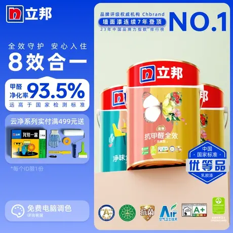 立邦云净抗甲醛净味全效内墙乳胶漆室内家用自刷涂料油漆内墙漆图片
