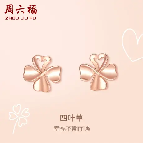 周六福红18K金耳钉女四叶草甜美彩金au750玫瑰金耳饰节日礼物商品大图