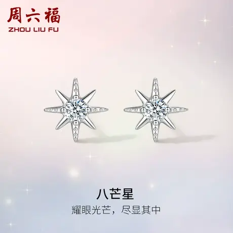 周六福18K白金钻石耳钉女真钻天然au750八芒星璀璨耳饰节日礼物商品大图