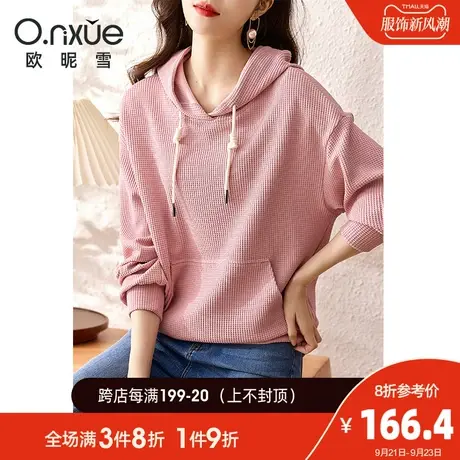 欧昵雪2023秋季新款休闲抽绳连帽华夫格减龄卫衣女宽松慵懒风上衣图片