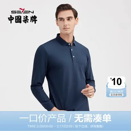 【清仓】柒牌POLO衫男长袖休闲商务百搭多色薄款秋季青年体恤上衣商品大图