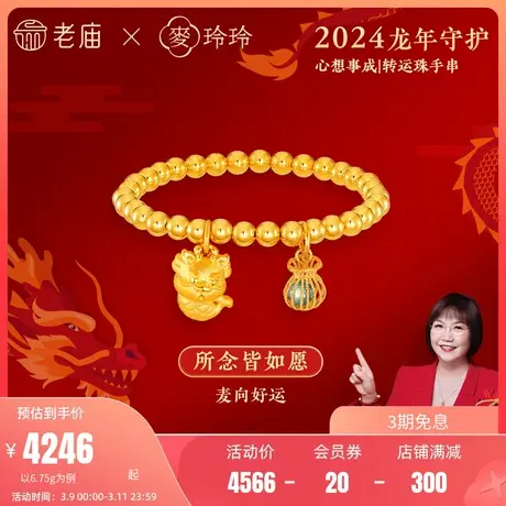 【新年礼】老庙黄金5D硬足金X麦玲玲心想事成貔貅锦鲤龙龟手串链商品大图