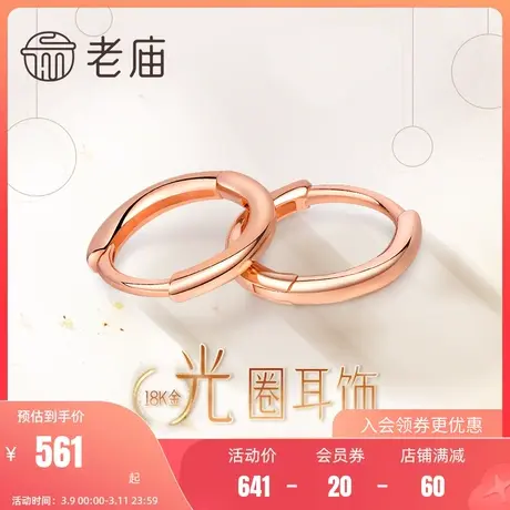 老庙黄金彩金耳饰18K金耳饰玫瑰金光面圈耳环情侣送礼物官方正品商品大图