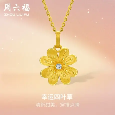 周六福5G黄金钻石吊坠女四叶草足金可配项链黄金镶嵌闪亮颈饰官网商品大图