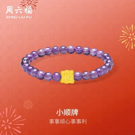 周六福黄金手串女款5d硬金定价紫晶立体小顺牌事事顺心618礼物商品大图