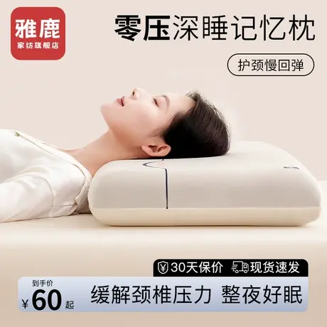 雅鹿零压记忆棉枕头枕芯护颈椎助眠成人专用深睡枕慢回弹一对拍二商品大图
