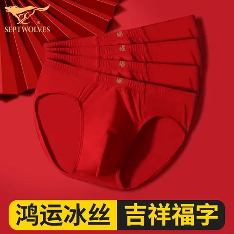 七匹狼2025蛇年本命年男士三角内裤男生红色冰丝透气底裤结婚短裤商品大图