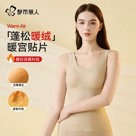 都市丽人保暖内衣女暖绒轻塑隐形内含暖宫贴片腈纶保暖二合一背心商品大图