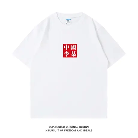 中国李某 趣味创意文字短袖t恤男夏季简约纯棉宽松休闲半袖体恤衫商品大图