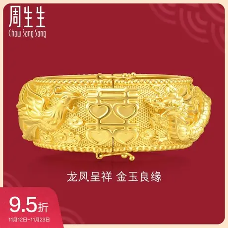 周生生足金生生有囍结婚龙凤手镯黄金镯子婚礼三金贺礼93490K预订图片