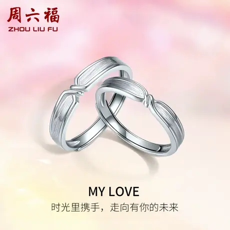 周六福铂金戒指男女情侣pt950素圈白金对戒MY LOVE指环节日礼物图片