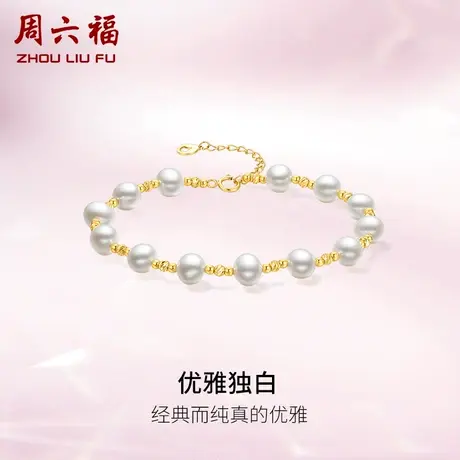 周六福黄18K金珍珠手链女法式优雅独白时尚复古淡水珍珠手饰礼物商品大图